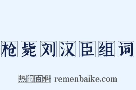枪毙刘汉臣组词是什么意思的图片